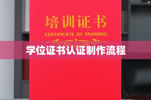 梁河学位证书认证制作流程