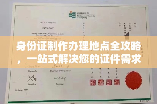 高青身份证制作办理地点全攻略，一站式解决您的证件需求