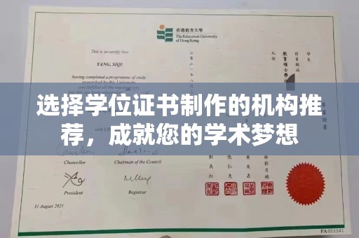 蓬莱选择学位证书制作的机构推荐，成就您的学术梦想