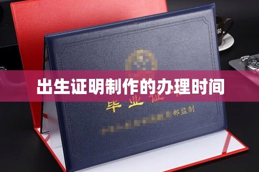 西湖出生证明制作的办理时间