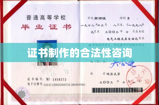 弥勒证书制作的合法性咨询