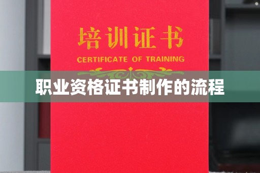 南召职业资格证书制作的流程