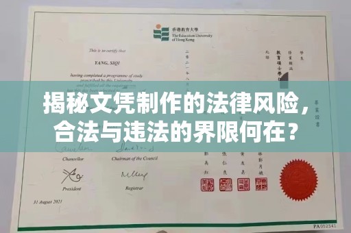 含山揭秘文凭制作的法律风险，合法与违法的界限何在？