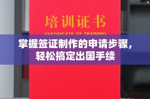 利州掌握签证制作的申请步骤，轻松搞定出国手续