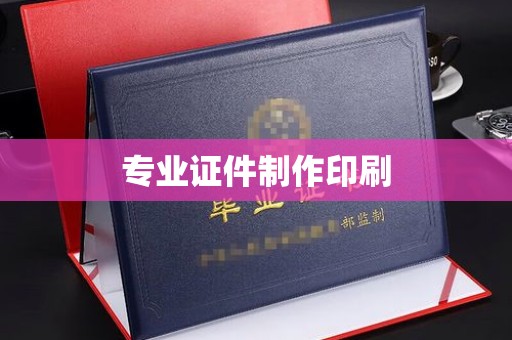 盘锦专业证件制作印刷