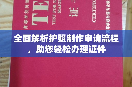 梅州全面解析护照制作申请流程，助您轻松办理证件