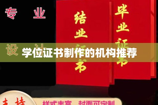 华龙学位证书制作的机构推荐