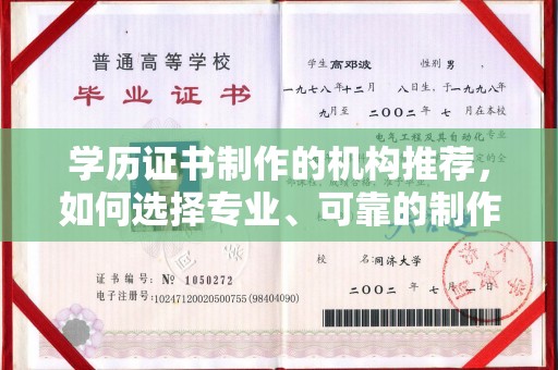滑县学历证书制作的机构推荐，如何选择专业、可靠的制作机构？