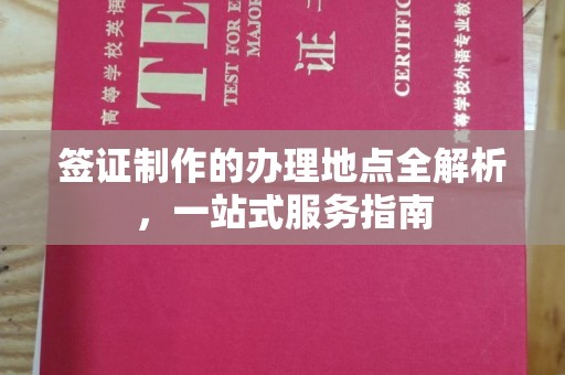 鼓楼签证制作的办理地点全解析，一站式服务指南