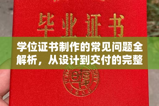 淳化学位证书制作的常见问题全解析，从设计到交付的完整指南