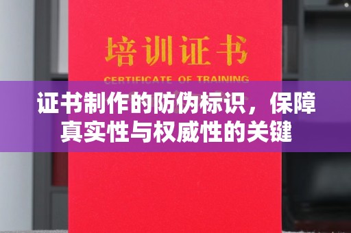 平桂证书制作的防伪标识，保障真实性与权威性的关键