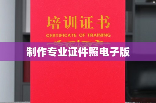 元江制作专业证件照电子版