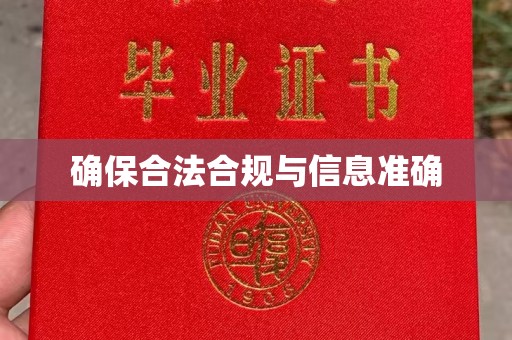 曲阳确保合法合规与信息准确