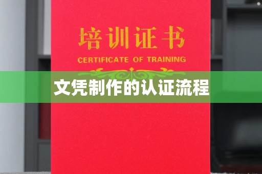 淮滨文凭制作的认证流程