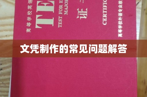 姜堰文凭制作的常见问题解答