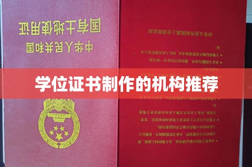 芦竹学位证书制作的机构推荐