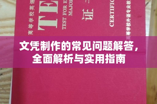 罗平文凭制作的常见问题解答，全面解析与实用指南